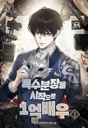 특수분장을 시작으로 1억 배우 [단행본]