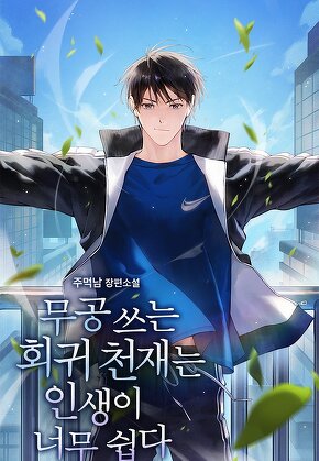 무공 쓰는 회귀 천재는 인생이 너무 쉽다