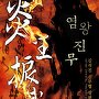 염왕진무 [단행본]