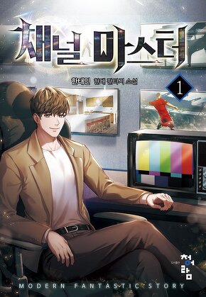 채널 마스터 [단행본]