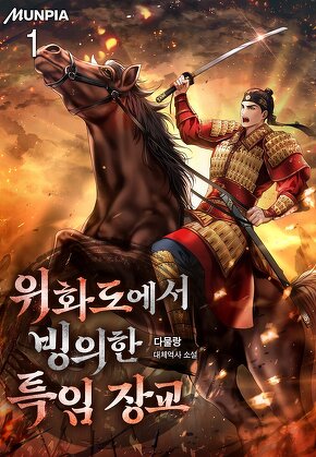 위화도에서 빙의한 특임 장교 [단행본]