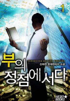 부의 정점에 서다 [단행본]