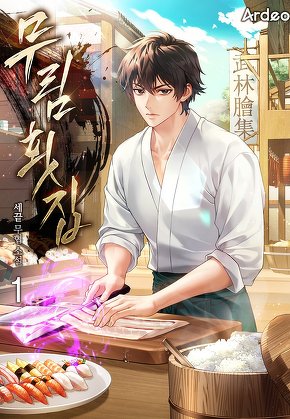 무림횟집 [단행본]