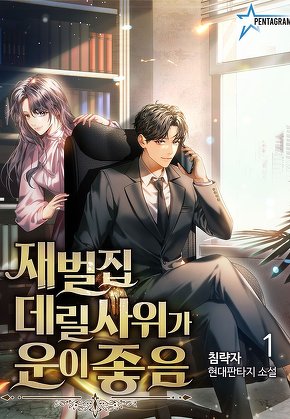 재벌집 데릴사위가 운이 좋음 [단행본]