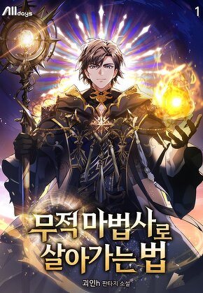 무적 마법사로 살아가는 법 [단행본]