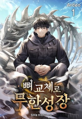 뼈 교체로 무한성장 [단행본]