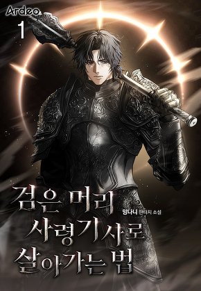 검은 머리 사령기사로 살아가는 법 [단행본]