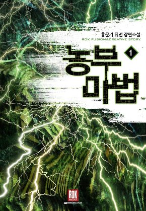 농부마법