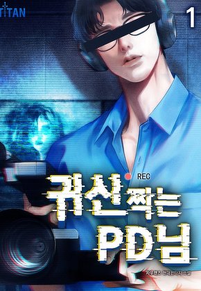 귀신 찍는 PD님 [단행본]