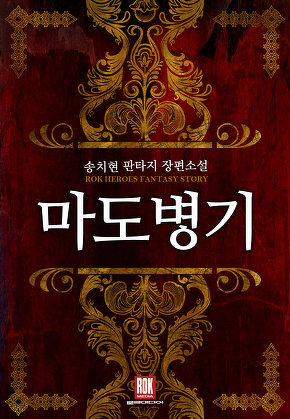 마도병기 [단행본]