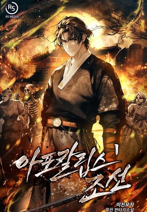 아포칼립스 조선 [단행본]