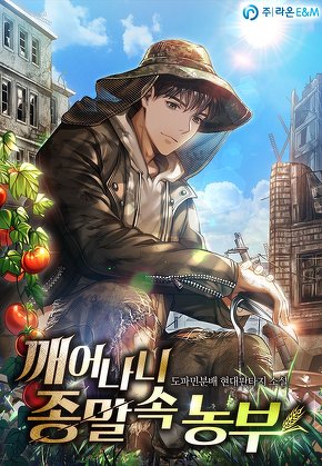 깨어나니 종말 속 농부