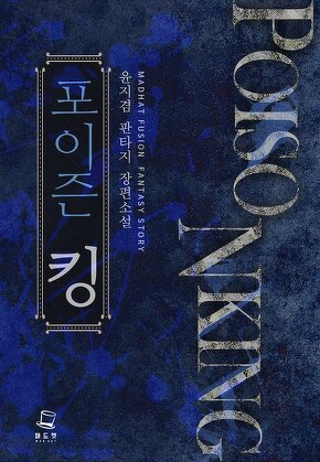 포이즌 킹 [단행본]