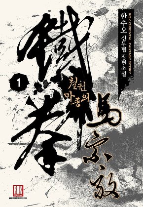 철권 마종의 [단행본]