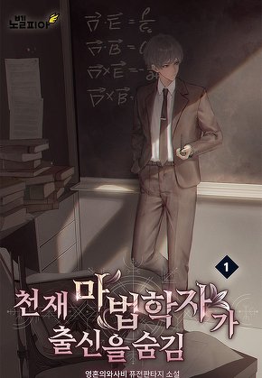 천재 마법학자가 출신을 숨김 [단행본]