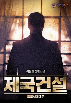 제국건설 (영웅시대 1부)