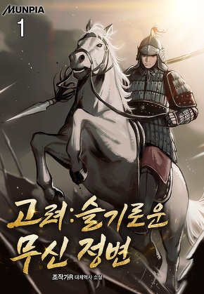 고려 : 슬기로운 무신 정변 [단행본]