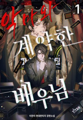 악마와 계약한 배우님 [단행본]