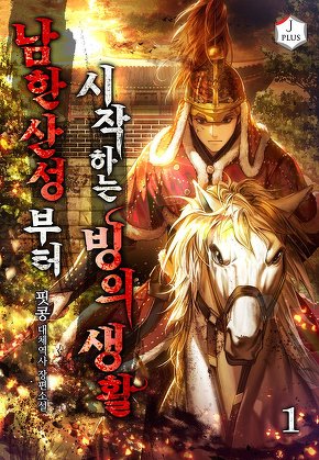 남한산성부터 시작하는 빙의생활 [단행본]