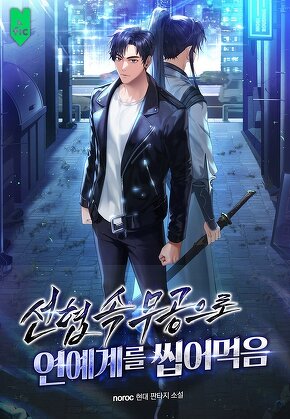 선협 속 무공으로 연예계를 씹어 먹음