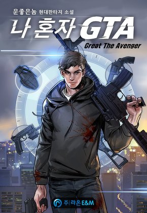 나 혼자 GTA(Great The Avenger)