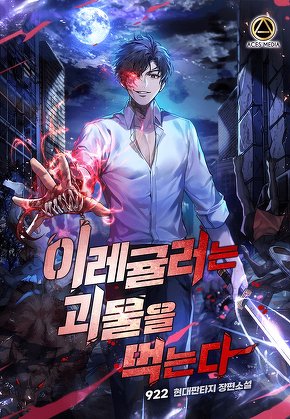 이레귤러는 괴물을 먹는다