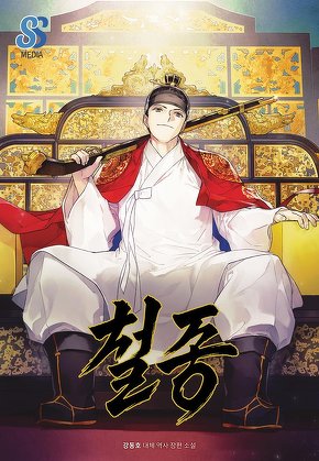 철종