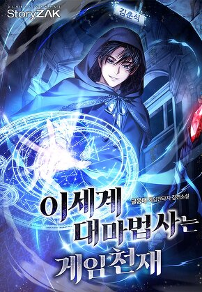 이세계 대마법사는 게임천재