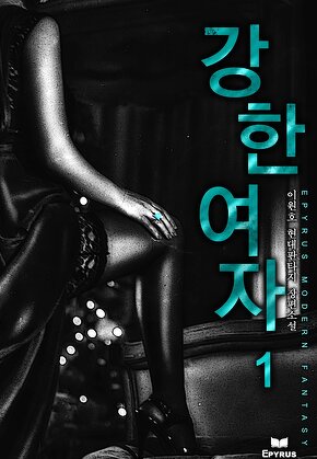 강한 여자 [단행본]