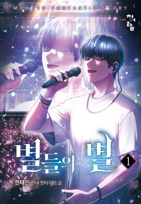 별들의 별 [단행본]