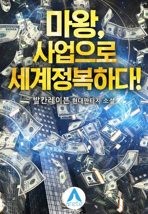 마왕, 사업으로 세계정복하다!