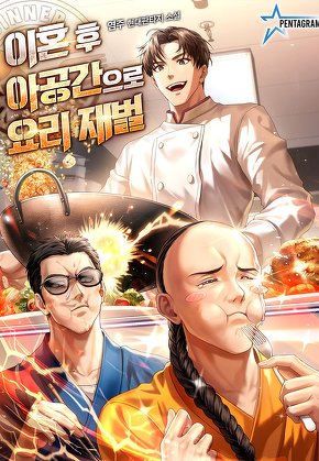 이혼 후 아공간으로 요리 재벌