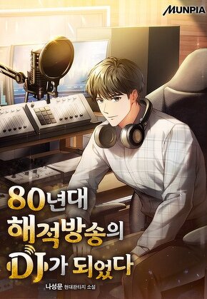 80년대 해적방송의 DJ가 되었다