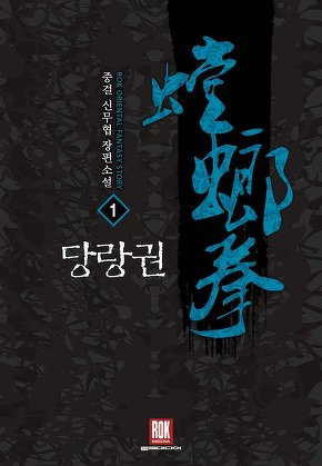 당랑권 [단행본]