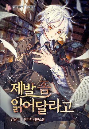 제발 좀 읽어달라고 [단행본]