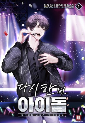 다시 한번 아이돌 [단행본]