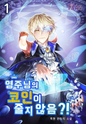 영주님의 코인이 줄지 않음?! [단행본]