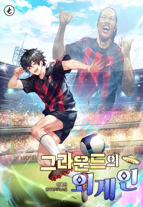 그라운드의 외계인
