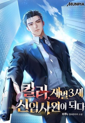 킬러, 재벌3세 신입사원이 되다