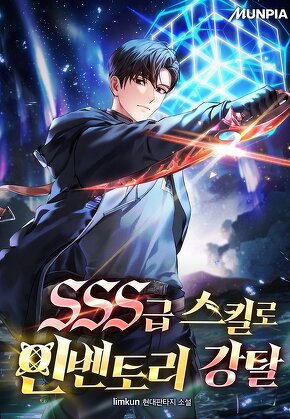 SSS급 스킬로 인벤토리 강탈