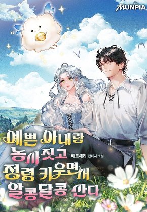 예쁜 아내랑 농사짓고 정령 키우면서 알콩달콩 산다