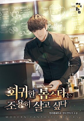 회귀한 톱스타는 조용히 살고 싶다