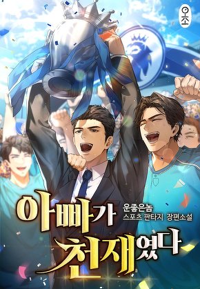 아빠가 천재였다