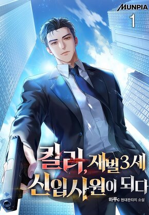 킬러, 재벌3세 신입사원이 되다 [단행본]