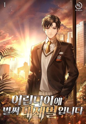 어린 나이에 벌써 대재벌입니다! [단행본]