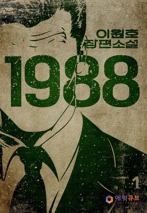 1988 [단행본]