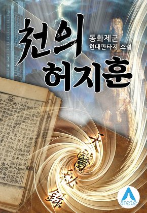 천의 허지훈