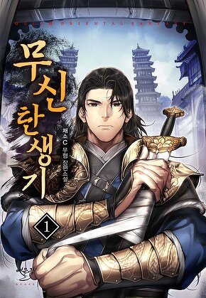 무신 탄생기 [단행본]