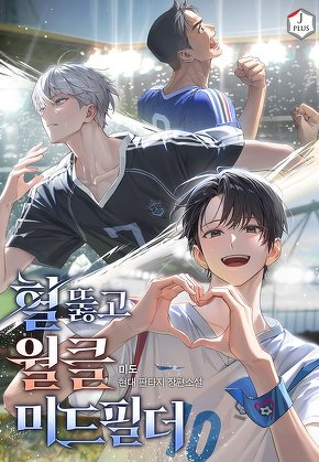 혈 뚫고 월클 미드필더