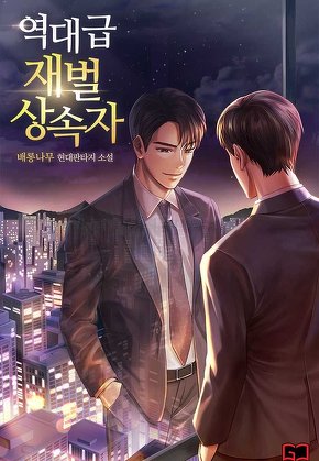 역대급 재벌 상속자